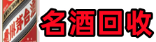 大连得宝名酒回收店